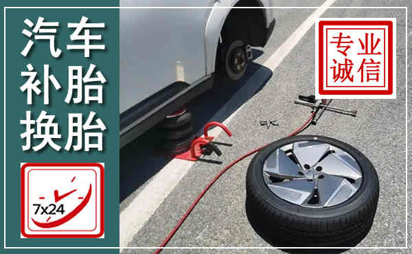咸安汽车换轮胎,附近上门换轮胎电话