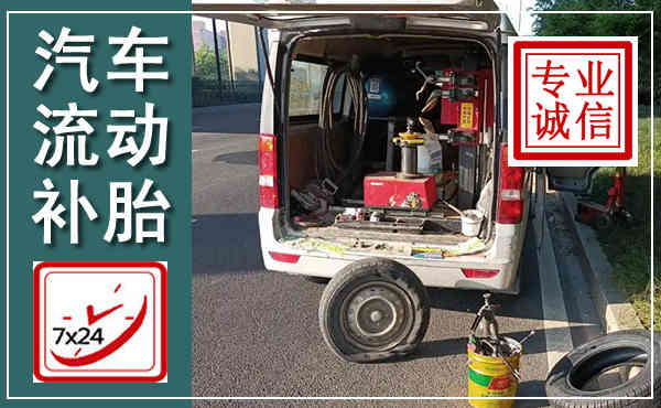 咸安汽车流动补胎,附近补胎电话