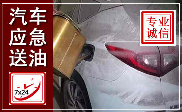咸安汽车送油救援,附近上门送油电话