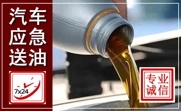 咸安汽车送燃油救援,附近上门送燃油电话