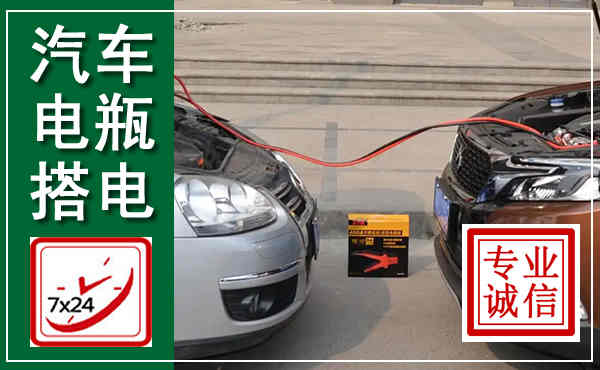 咸安汽车搭电,附近电瓶搭电救援电话