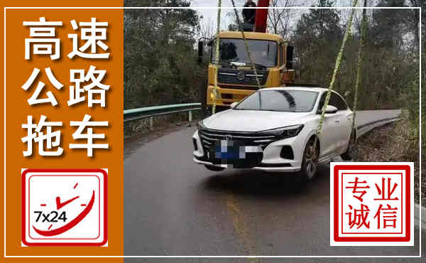 咸安高速公路拖车,附近高速公路拖车救援电话