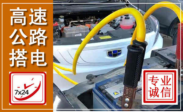 咸安高速公路汽车搭电,中途电瓶维修电话