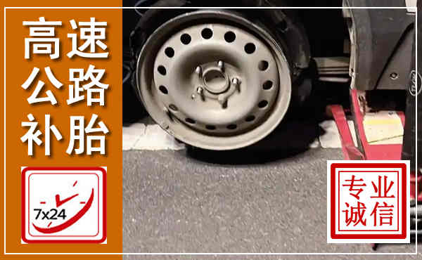 咸安高速公路流动补胎,汽车换轮胎电话