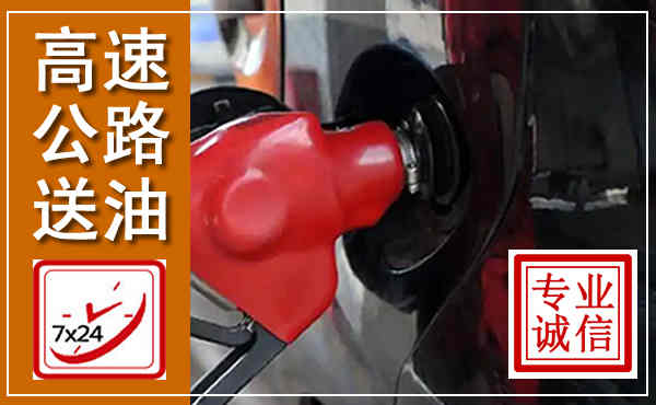咸安高速公路汽车送油,汽车救援送油电话