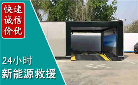 咸安新能源汽车救援场景与案例